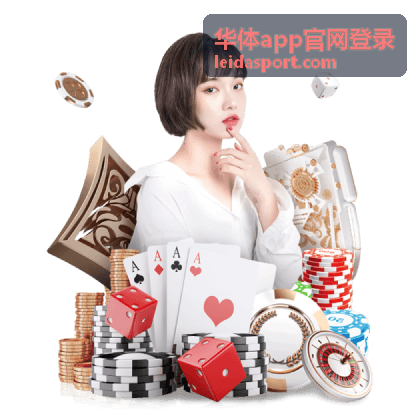 华体app体育资讯动态中的视频集锦与图片内容