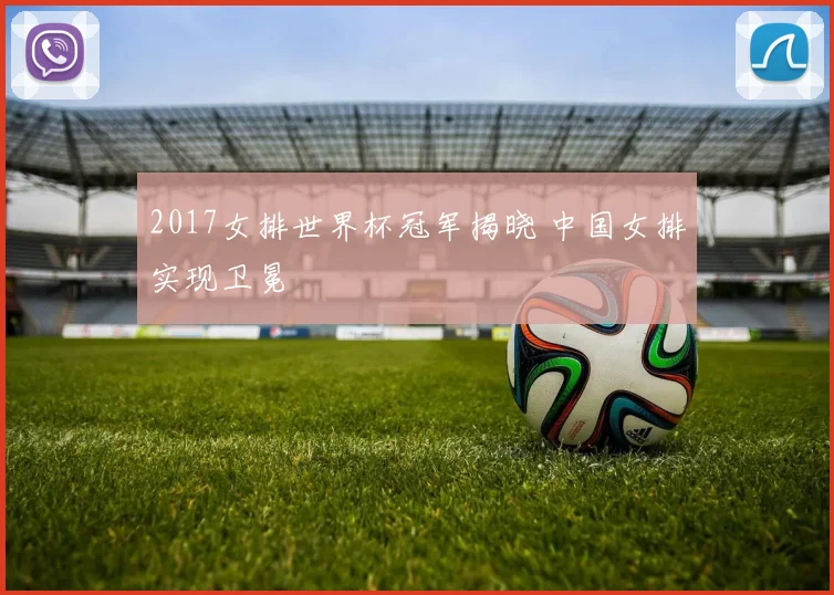2017女排世界杯冠军揭晓 中国女排实现卫冕