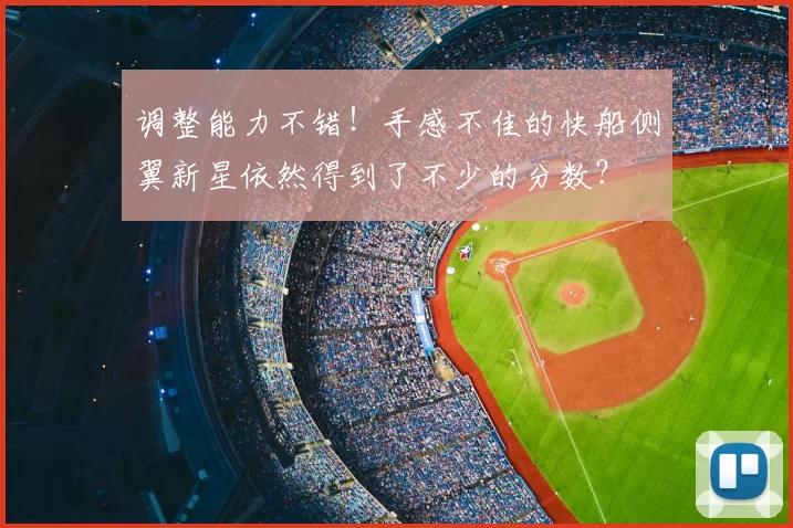 调整能力不错！手感不佳的快船侧翼新星依然得到了不少的分数？