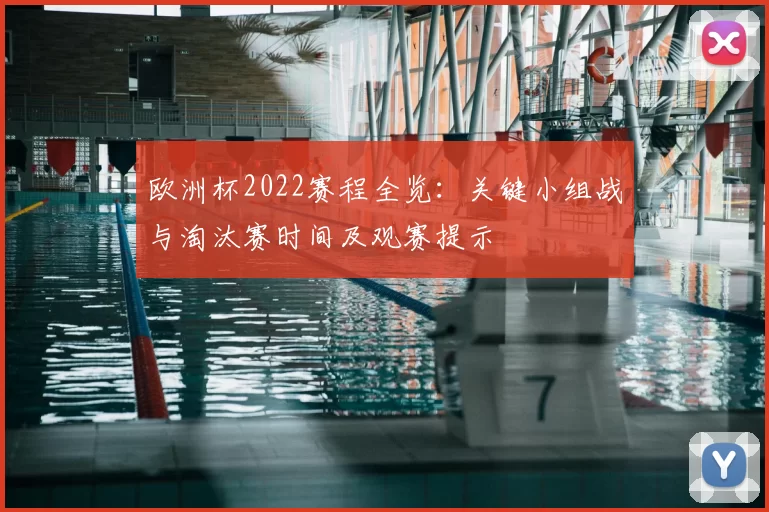 欧洲杯2022赛程全览:关键小组战与淘汰赛时间及观赛提示