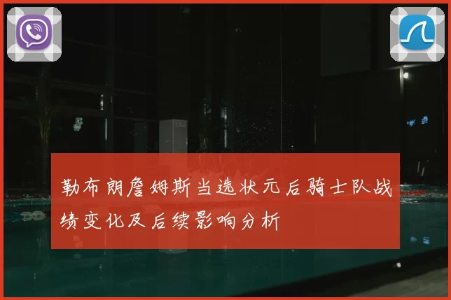 勒布朗詹姆斯当选状元后骑士队战绩变化及后续影响分析
