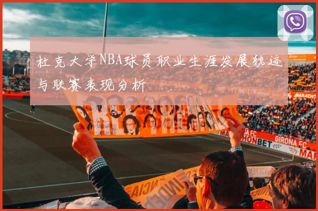 杜克大学NBA球员职业生涯发展轨迹与联赛表现分析