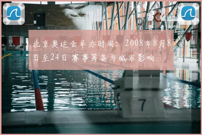 北京奥运会举办时间：2008年8月8日至24日 赛事筹备与城市影响