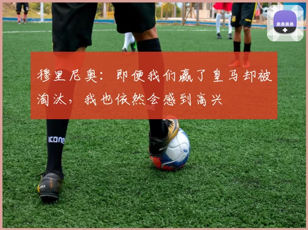 穆里尼奥:即便我们赢了皇马却被淘汰,我也依然会感到高兴