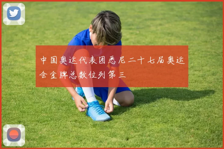 中国奥运代表团悉尼二十七届奥运会金牌总数位列第三