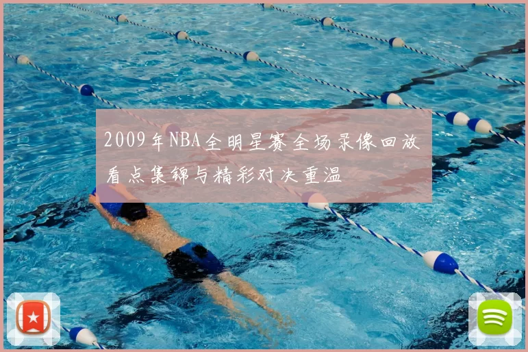 2009年NBA全明星赛全场录像回放 看点集锦与精彩对决重温