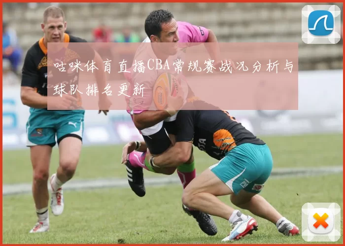 咕咪体育直播CBA常规赛战况分析与球队排名更新