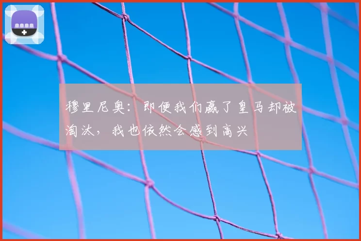 穆里尼奥:即便我们赢了皇马却被淘汰,我也依然会感到高兴