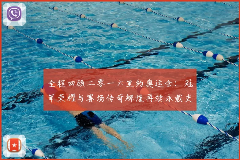 全程回顾二零一六里约奥运会：冠军荣耀与赛场传奇辉煌再续永载史册