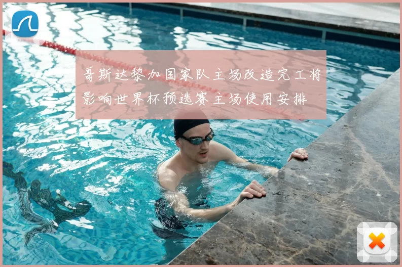 哥斯达黎加国家队主场改造完工将影响世界杯预选赛主场使用安排