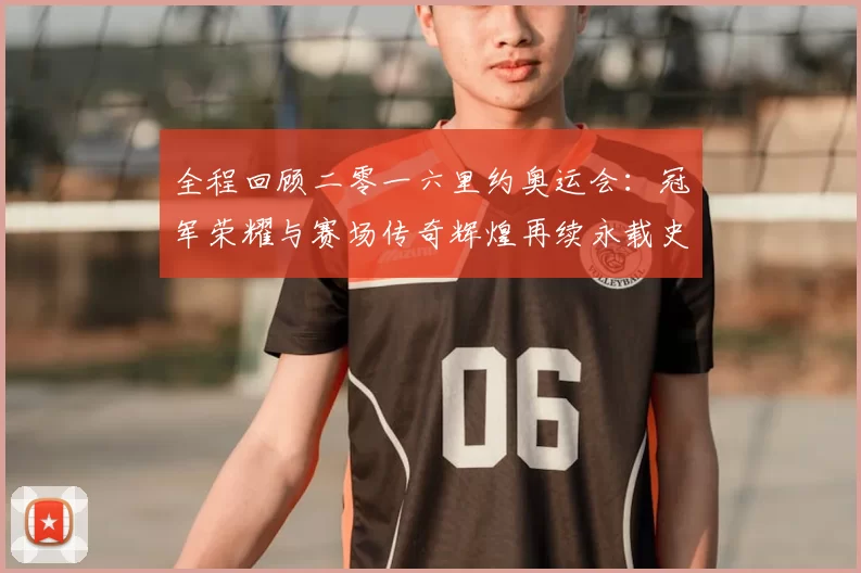 全程回顾二零一六里约奥运会：冠军荣耀与赛场传奇辉煌再续永载史册