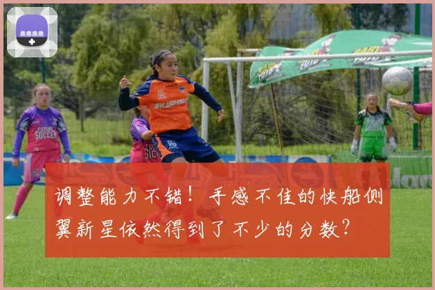 调整能力不错！手感不佳的快船侧翼新星依然得到了不少的分数？