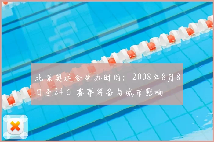 北京奥运会举办时间：2008年8月8日至24日 赛事筹备与城市影响
