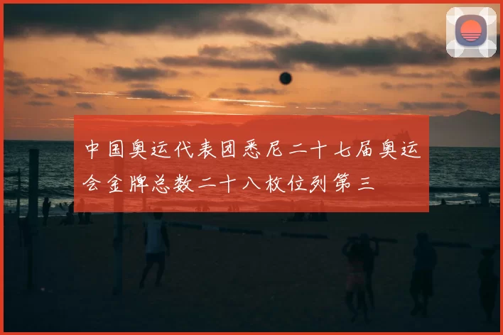 中国奥运代表团悉尼二十七届奥运会金牌总数二十八枚位列第三