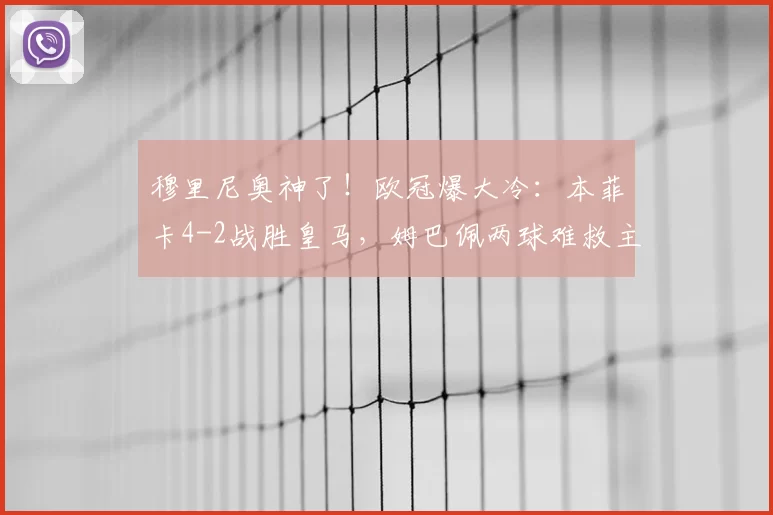 穆里尼奥神了!欧冠爆大冷:本菲卡4-2战胜皇马,姆巴佩两球难救主