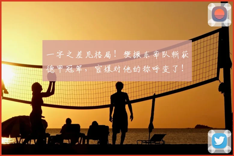一字之差见格局！樊振东率队斩获德甲冠军，官媒对他的称呼变了！完成球星蜕变_赛季_萨尔布吕肯_决赛
