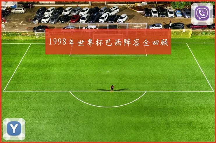 1998年世界杯巴西阵容全回顾