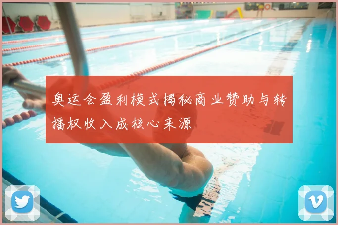 奥运会盈利模式揭秘商业赞助与转播权收入成核心来源