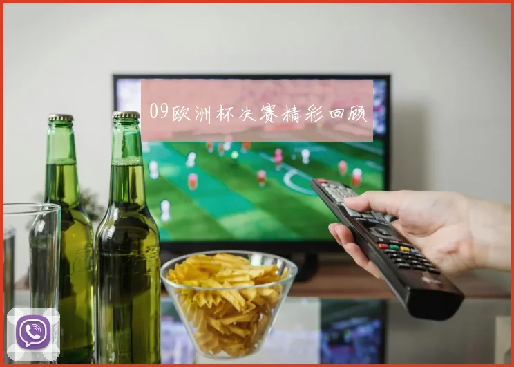 09欧洲杯决赛精彩回顾