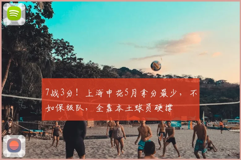 7战3分！上海申花5月拿分最少，不如保级队，全靠本土球员硬撑