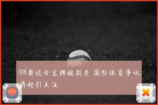 08奥运会金牌被剥夺 国际体育争议再起引关注