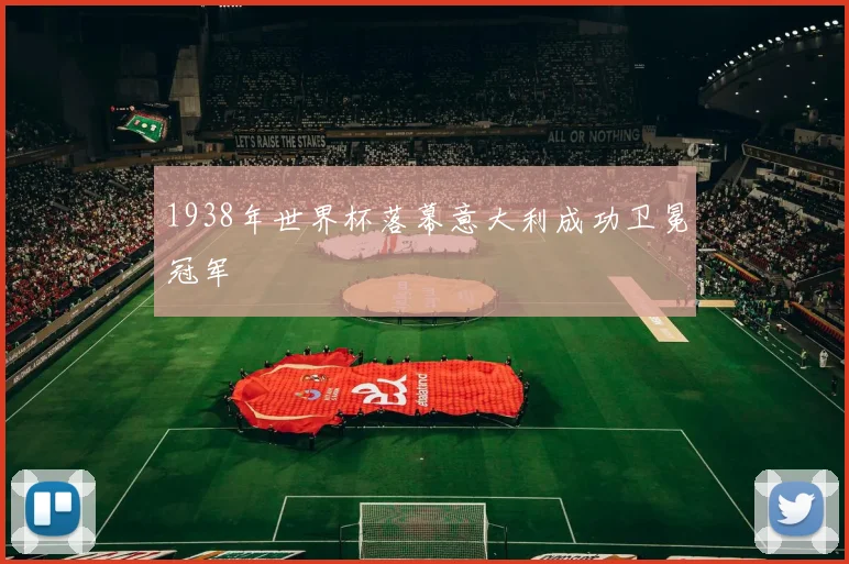 1938年世界杯落幕意大利成功卫冕冠军