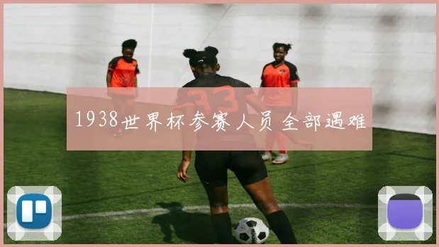 1938世界杯参赛人员全部遇难