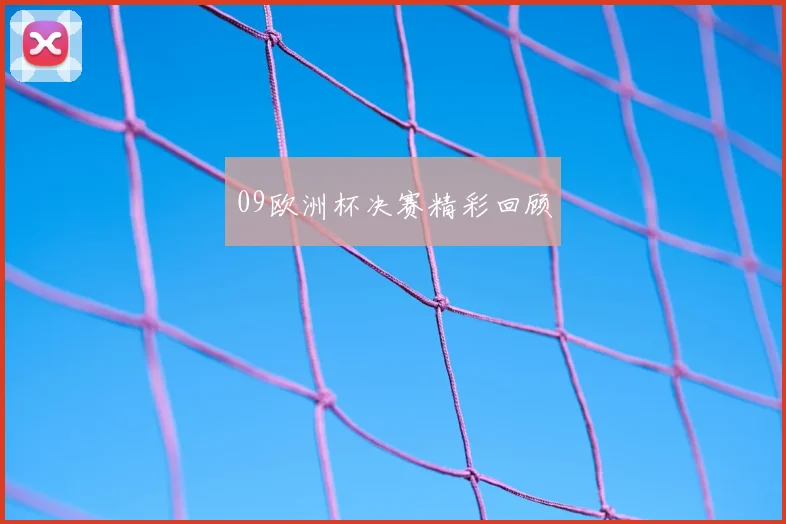 09欧洲杯决赛精彩回顾
