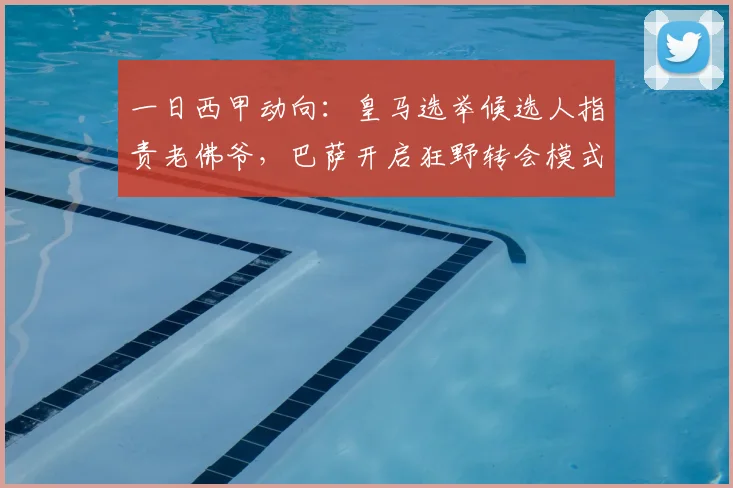 一日西甲动向：皇马选举候选人指责老佛爷，巴萨开启狂野转会模式