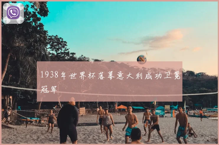 1938年世界杯落幕意大利成功卫冕冠军
