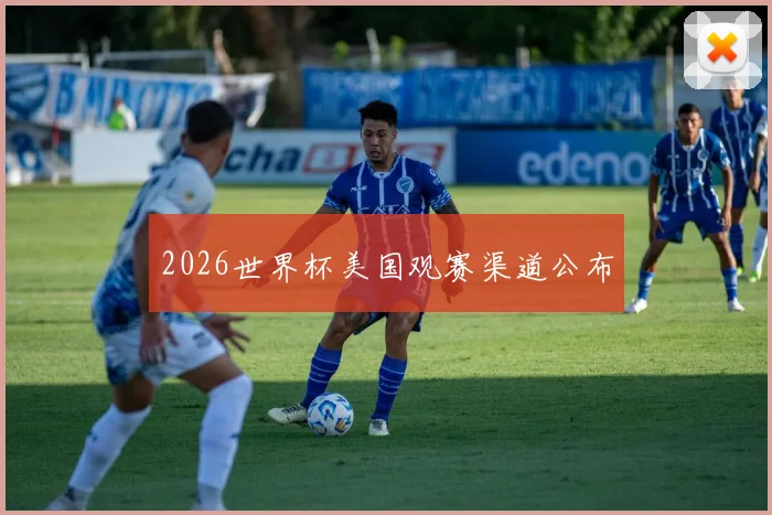 2026世界杯美国观赛渠道公布