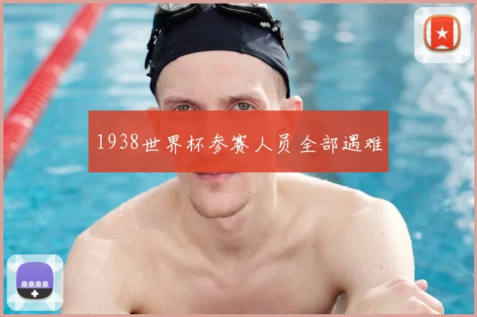 1938世界杯参赛人员全部遇难
