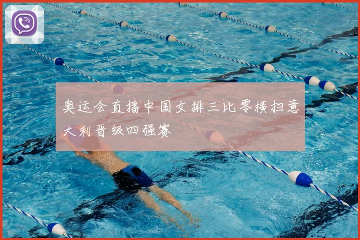 奥运会直播中国女排三比零横扫意大利晋级四强赛