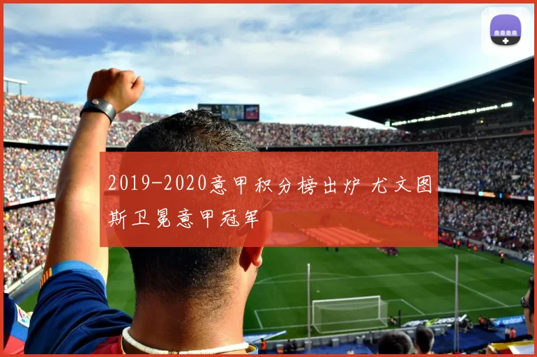 2019-2020意甲积分榜出炉 尤文图斯卫冕意甲冠军