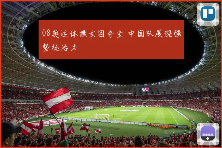 08奥运体操女团夺金 中国队展现强势统治力