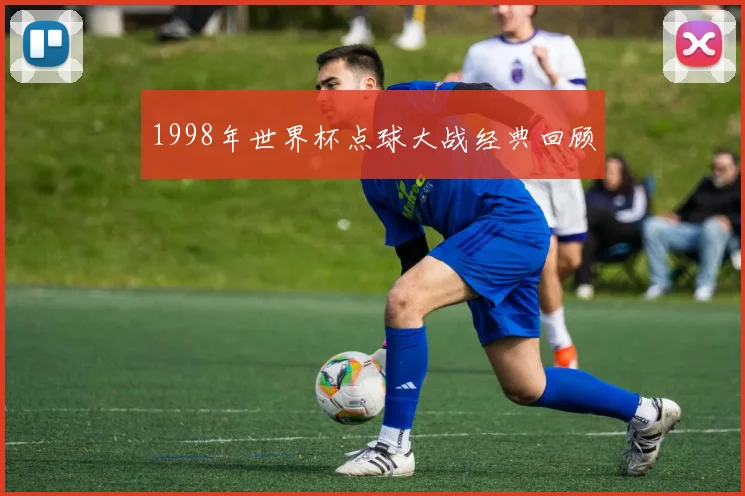 1998年世界杯点球大战经典回顾