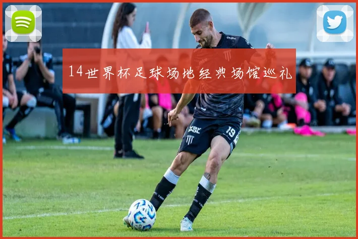 14世界杯足球场地经典场馆巡礼