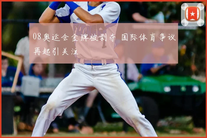 08奥运会金牌被剥夺 国际体育争议再起引关注