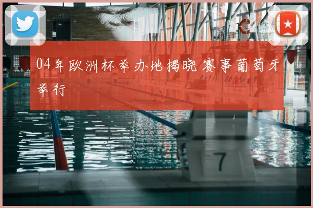 04年欧洲杯举办地揭晓 赛事葡萄牙举行