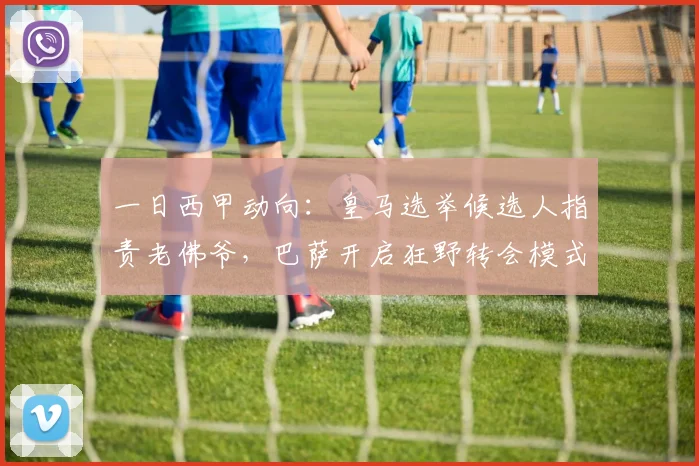 一日西甲动向：皇马选举候选人指责老佛爷，巴萨开启狂野转会模式
